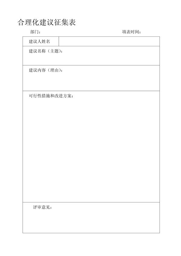 合理化建议征集表