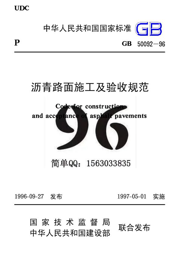 GB50092-1996 沥青路面施工及验收规范