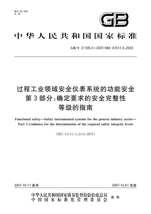 过程工业领域安全仪表系统的功能安全第3部分 确定要求的安全完整性等级的指南