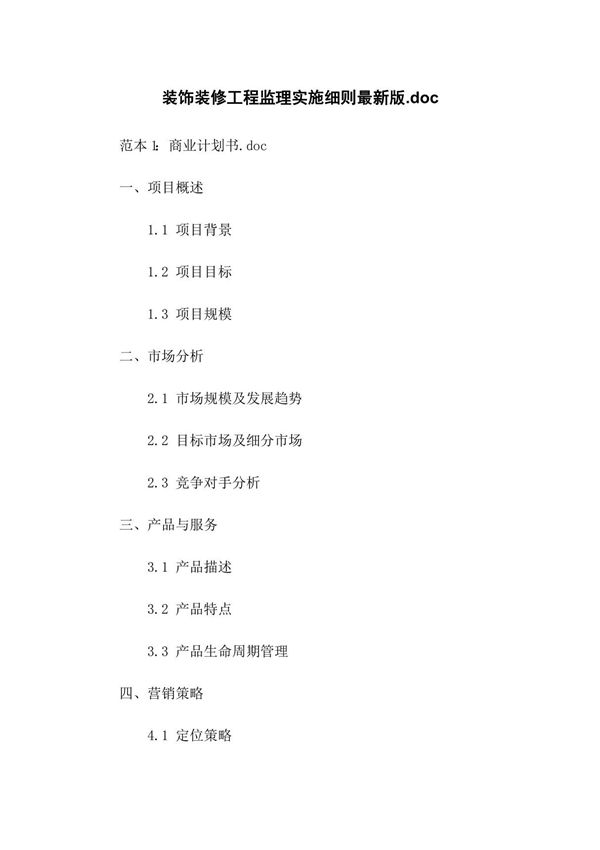 装饰装修工程监理实施细则最新版