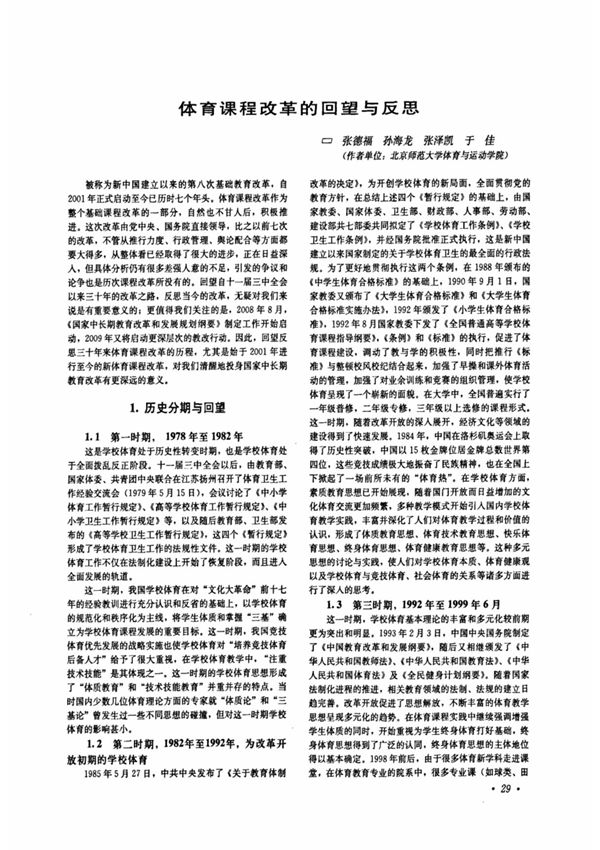 体育课程改革的回望与反思