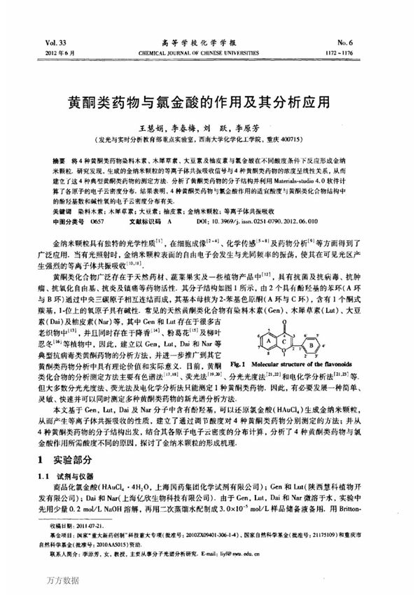 黄酮类药物与氯金酸的作用及其分析应用 redox of flavonoids with chlorauric acid and its analytical application
