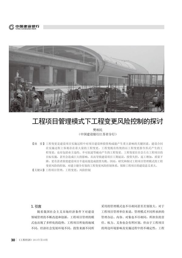 工程项目管理模式下工程变更风险控制的探讨