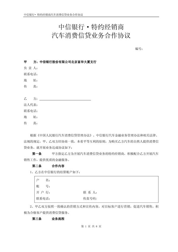 中信银行·特约经销商汽车消费信贷业务合作协议