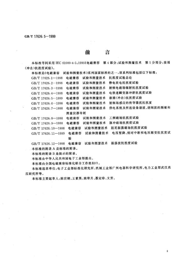 (高清正版标准) GB 17626.5-1999