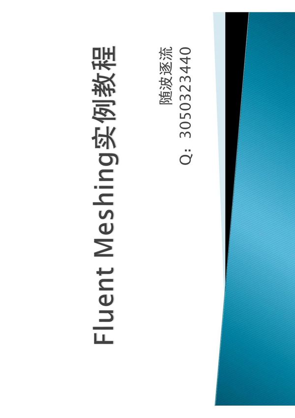 Fluent Meshing教程