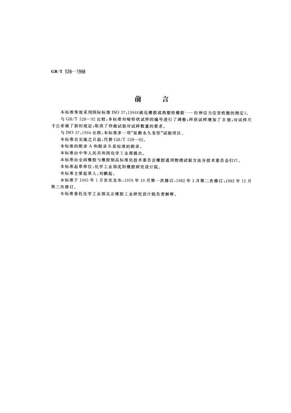 (正版) GB 528-1998