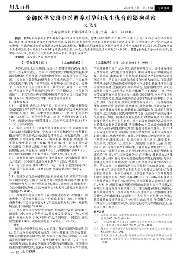 金御医孕安康中医调养对孕妇优生优育的影响观察