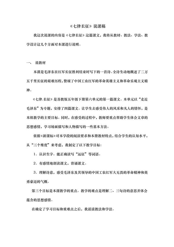 (小学 五年级语文)七律长征说课稿 共(6页)