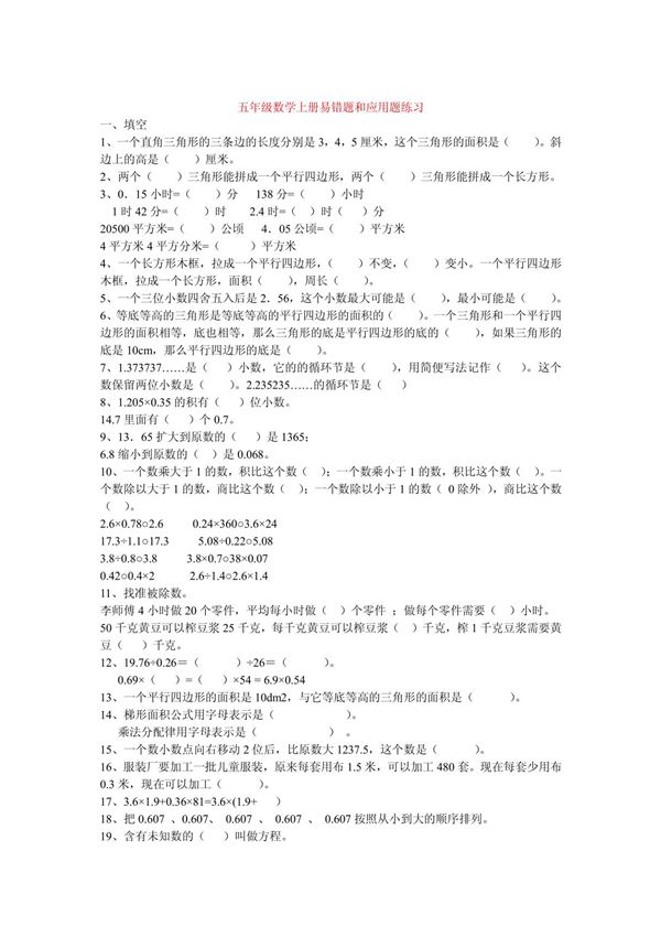 (小学 五年级数学)人教版五年级上册数学易错题集 共(4页)