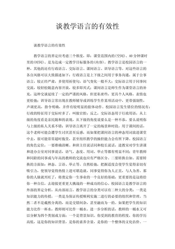 谈教学语言的有效性
