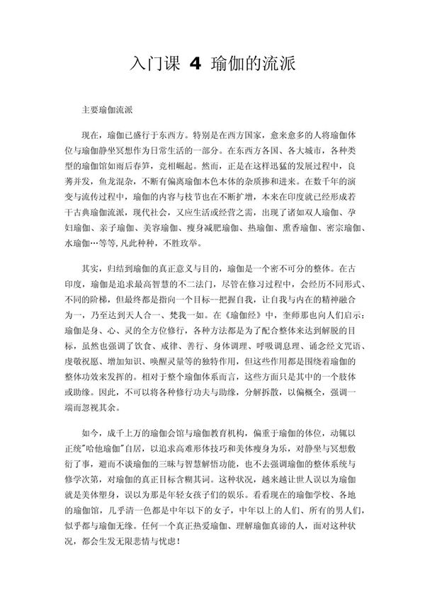 入门课 4 瑜伽的流派