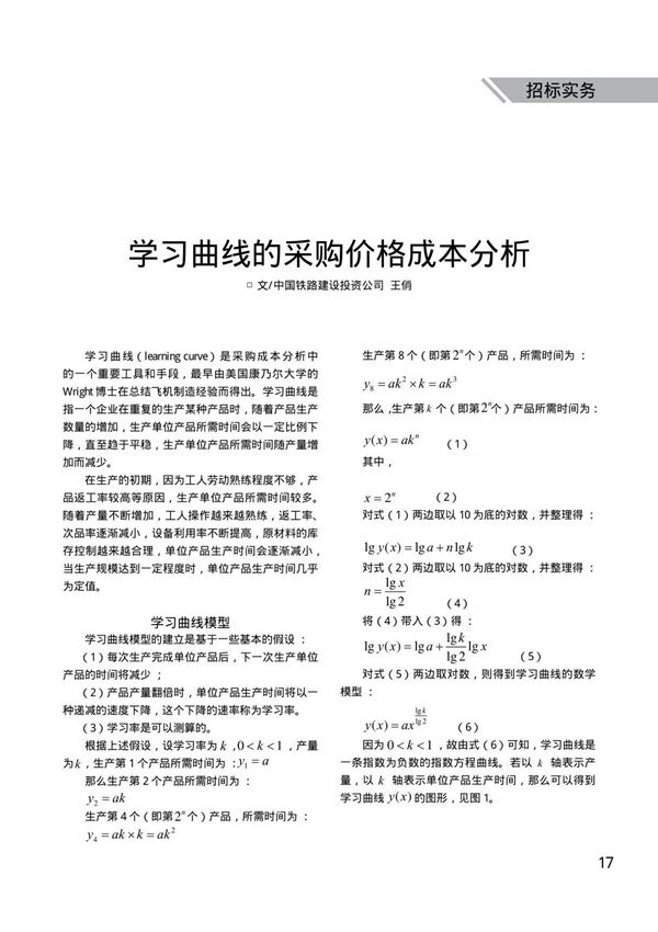 学习曲线的采购价格成本分析