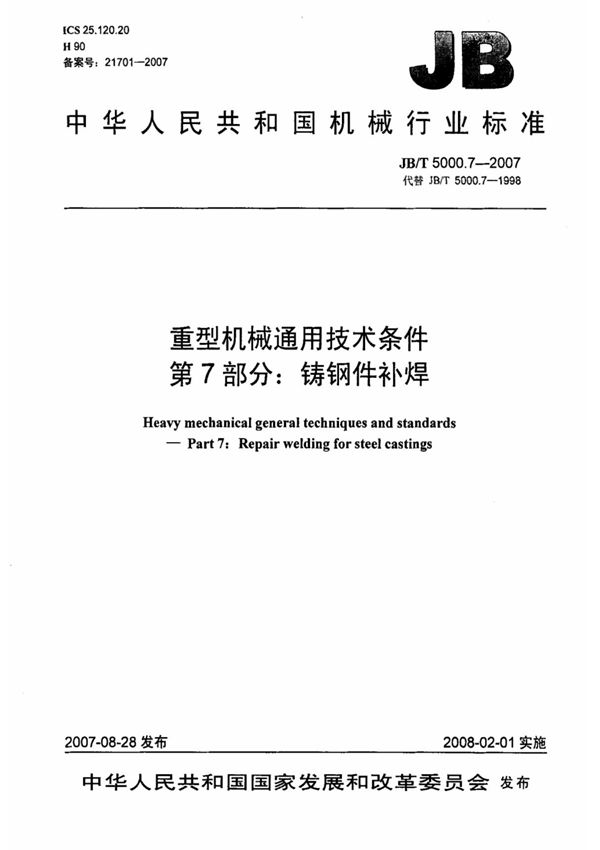 JB-T 5000.7-2007 重型机械通用技术条件 第7部分 铸钢件补焊