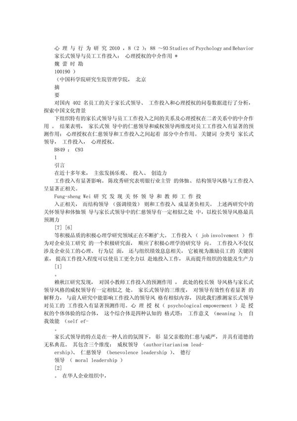 家长式领导与员工工作投入心理授权的中介作用