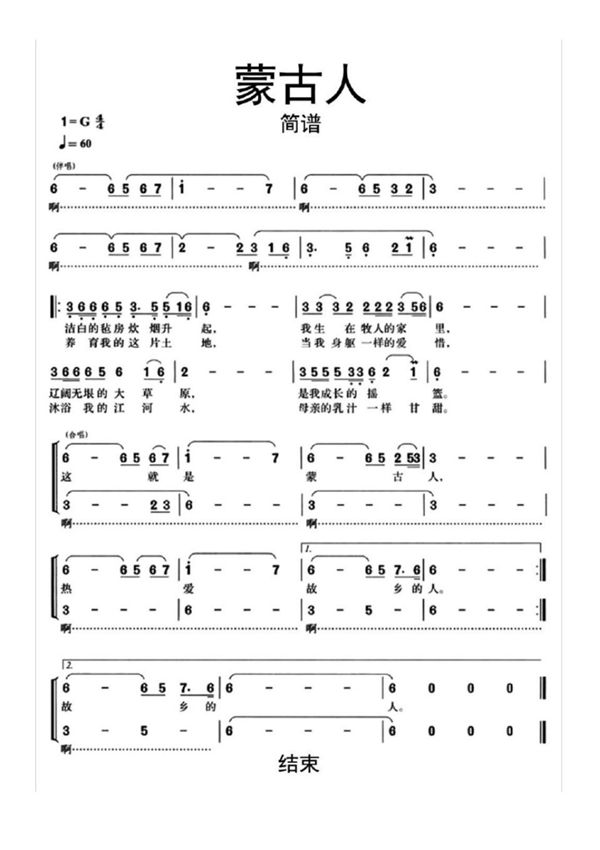 蒙古人简谱乐谱