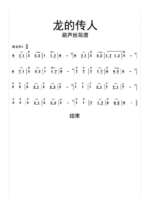 龙的传人葫芦丝简谱乐谱