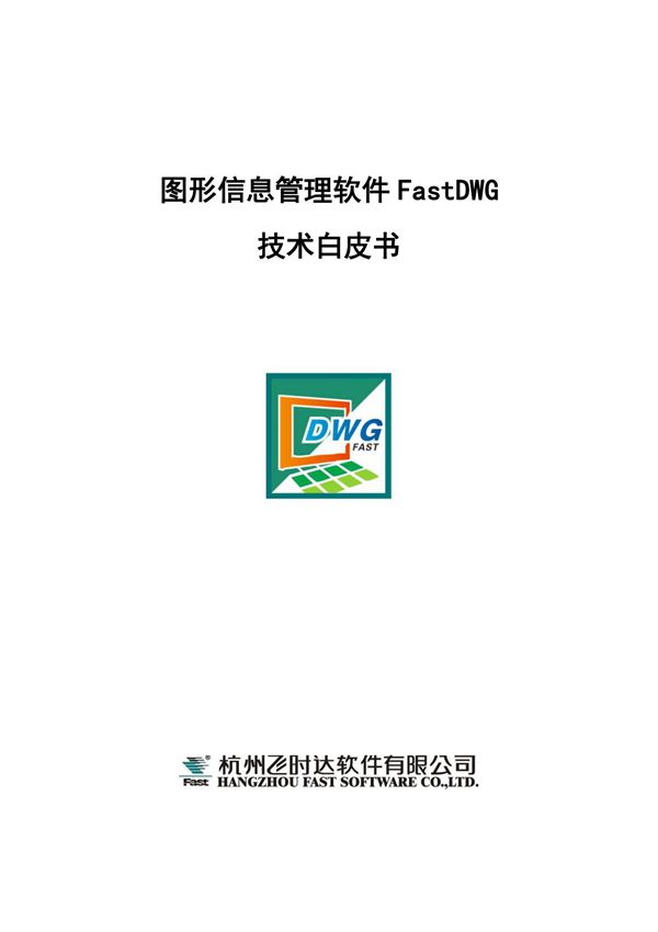 图形信息管理软件FastDWG技术白皮书
