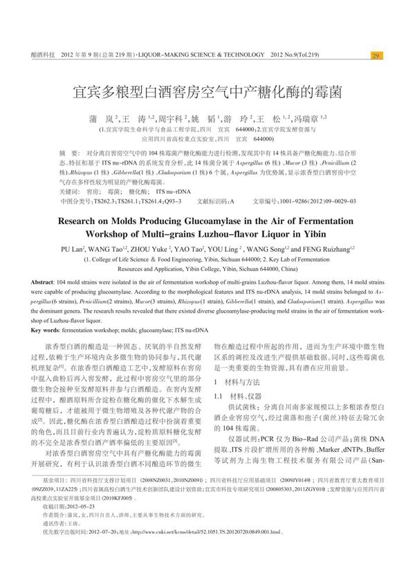 宜宾多粮型白酒窖房空气中产糖化酶的霉菌