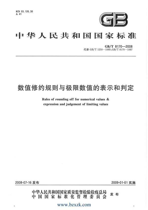 GBT8170-2008数值修约规则与极限数值的表示和判定