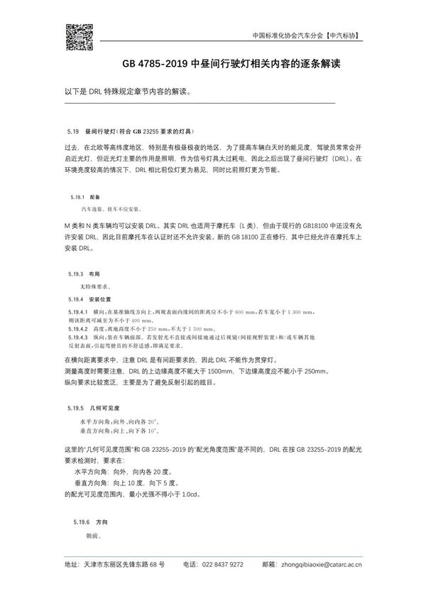 1-GB 4785-2019《汽车及挂车外部照明和光信号装置的安装规定》讲义 昼间行驶灯相关内容的逐条解读