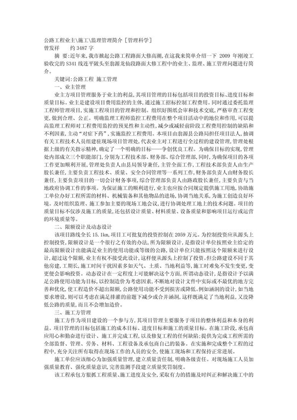 公路工程业主施工监理管理简介