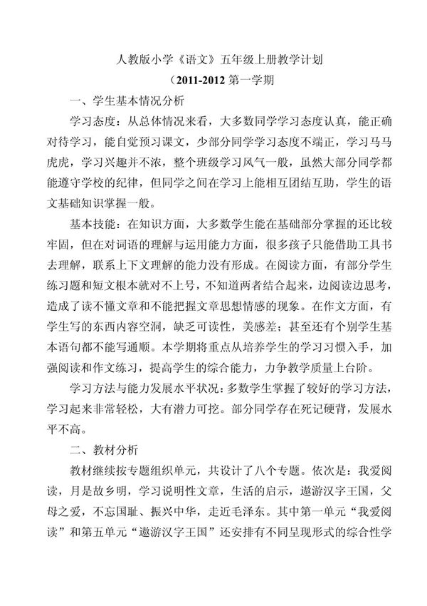 人教版小学五年级语文上册教学计划进度表