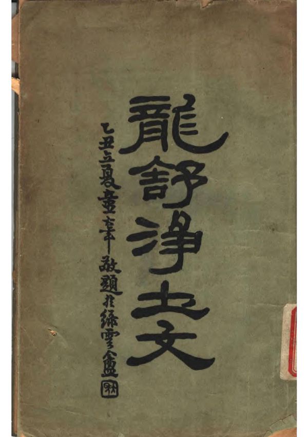 龙舒净土文 王龙舒居士着