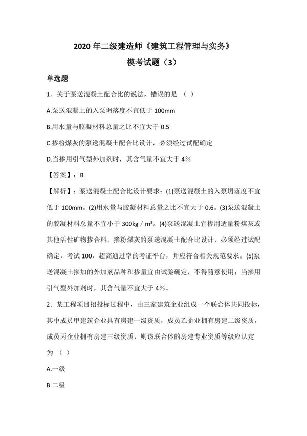 2020年二级建造师《建筑工程管理与实务》模拟试题(3)