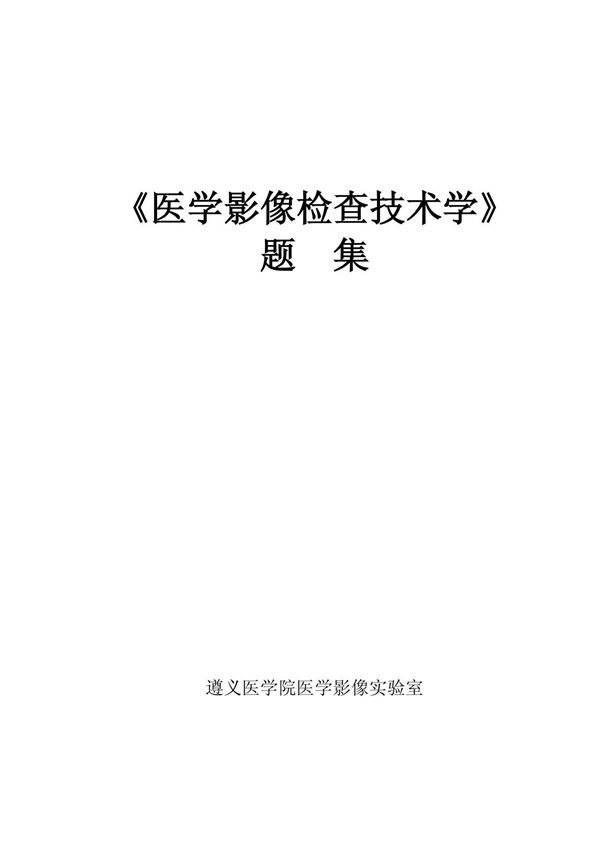 医学影像检查技术学