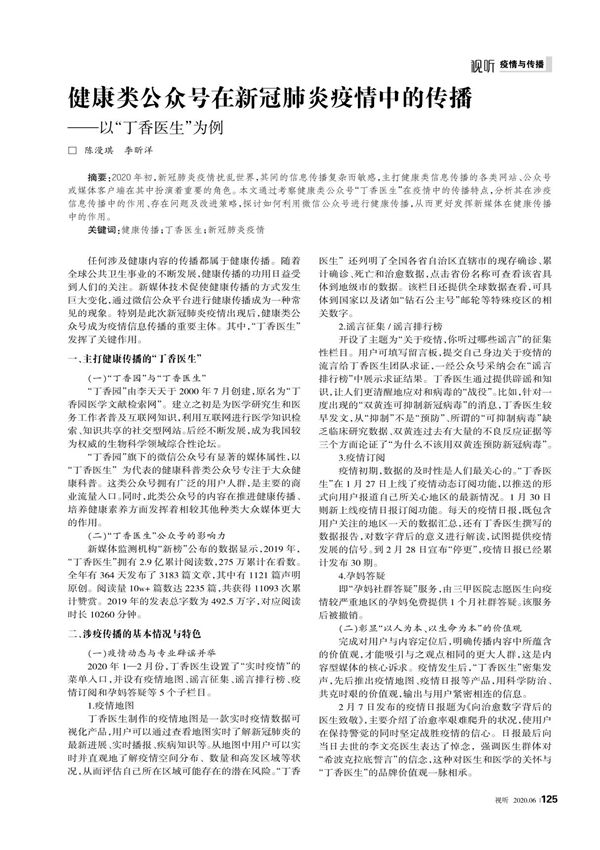 健康类公众号在新冠肺炎疫情中的传播以丁香医生为例