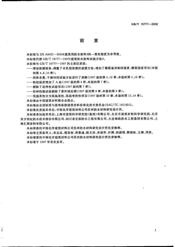 GBT 16777-2008 建筑防水涂料试验方法国家标准电子版