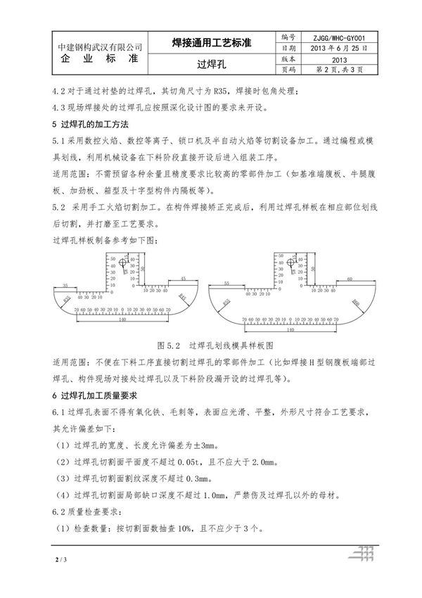 GB50755 GB50205焊接通用工艺标准-过焊孔改国家标准电子版