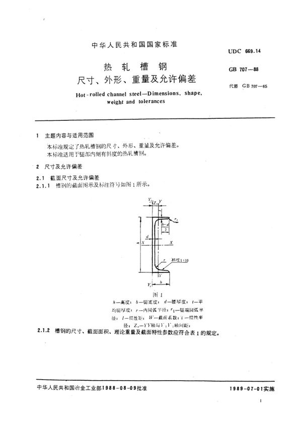 GB707-88热轧槽钢尺寸 外形 重量及允许偏差国家标准电子版下载