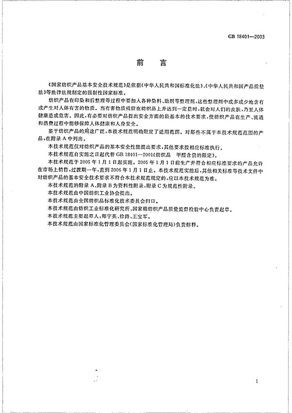 GB18401国家标准电子版