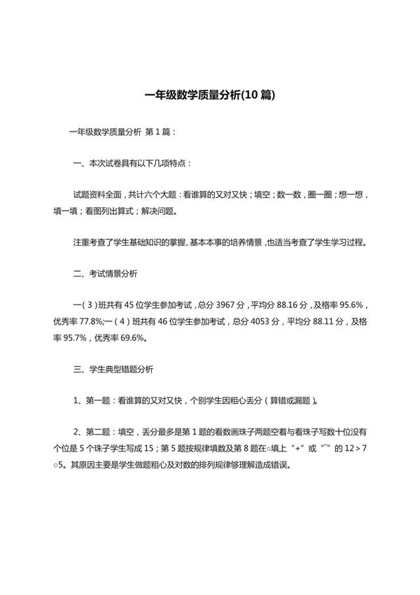 一年级数学质量分析(10篇)