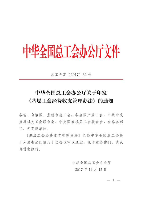 全总印发《基层工会经费收支管理办法》