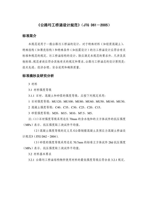公路圬工桥涵设计规范公路圬工桥涵设计规范》(JTG
