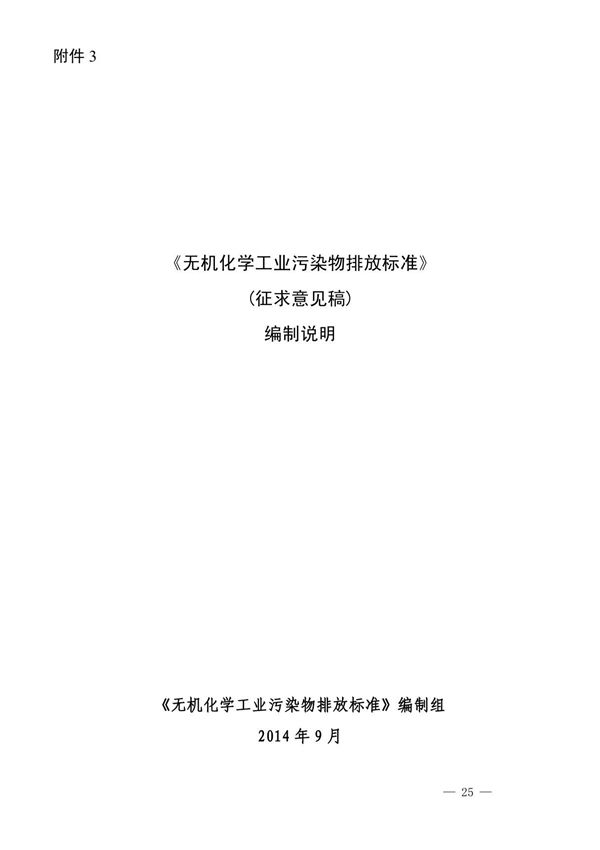 《无机化学工业污染物排放标准》