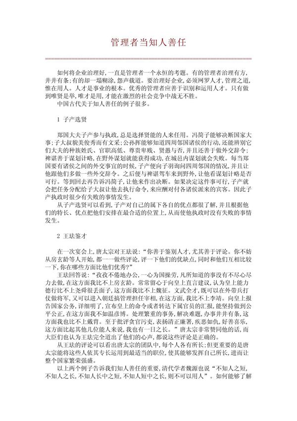 管理者当知人善任(精品推荐)