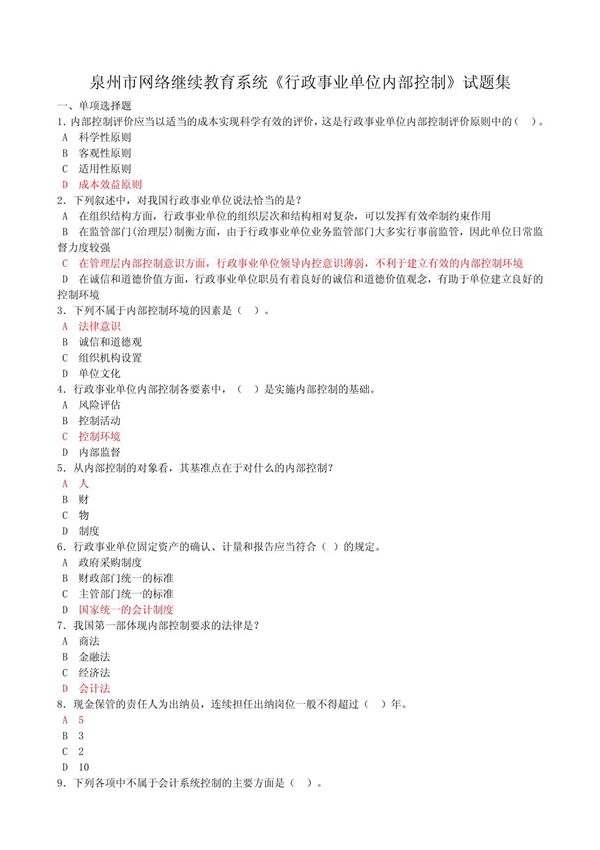 (精选文档)2011泉州市网络继续教育系统《行政事业单位内部控制》