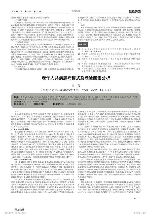 老年人共病患病模式及危险因素分析