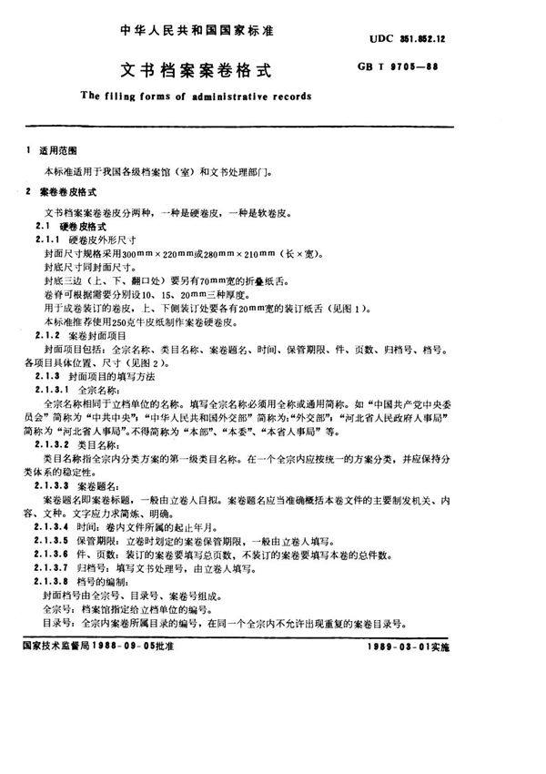(高清正版) GB 9705-1988文书档案案卷格式