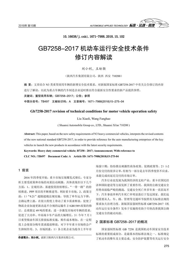 GB7258-2017机动车运行安全技术条件 修订内容解读