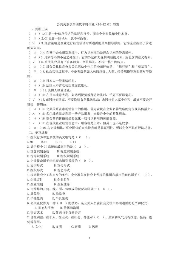 392-公共关系学第四次平时作业(10-12章)答案