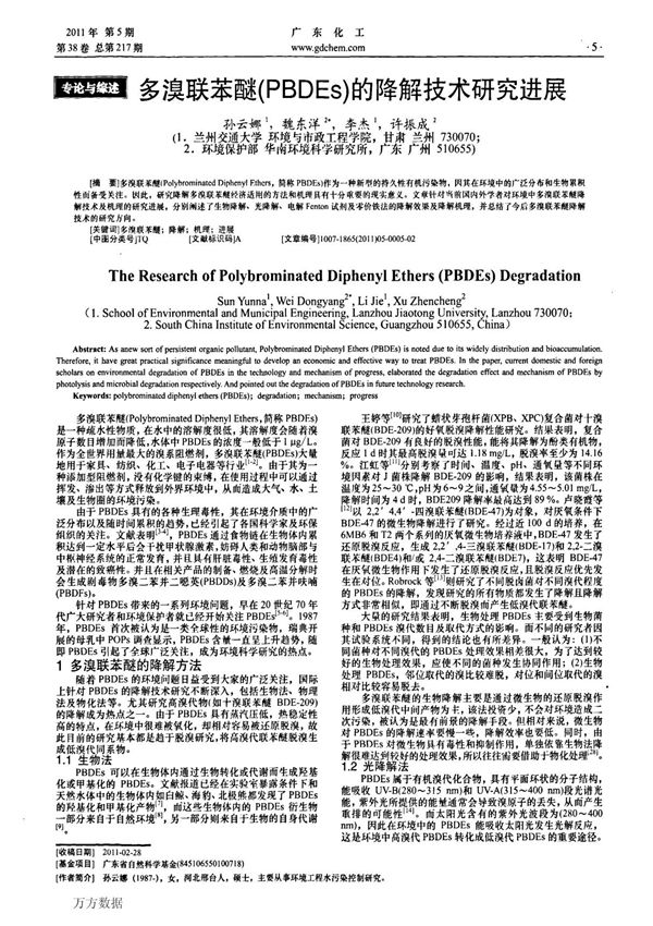 多溴联苯醚(PBDEs)的降解技术研究进展