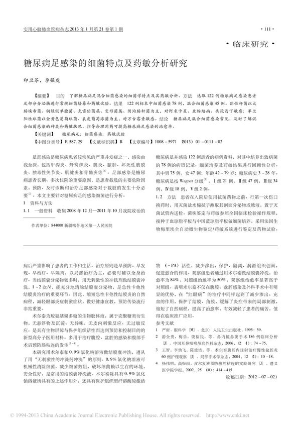 糖尿病足感染的细菌特点及药敏分析研究