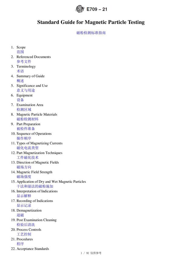 中英文对照版 ASTM E709 2021 磁粉检测标准指南