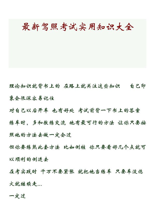 最新驾照考试实用知识大全