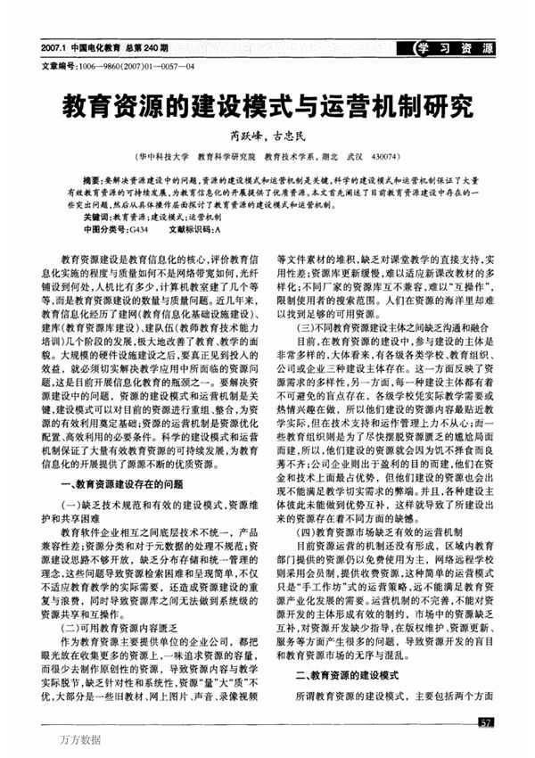 教育资源的建设模式与运营机制研究